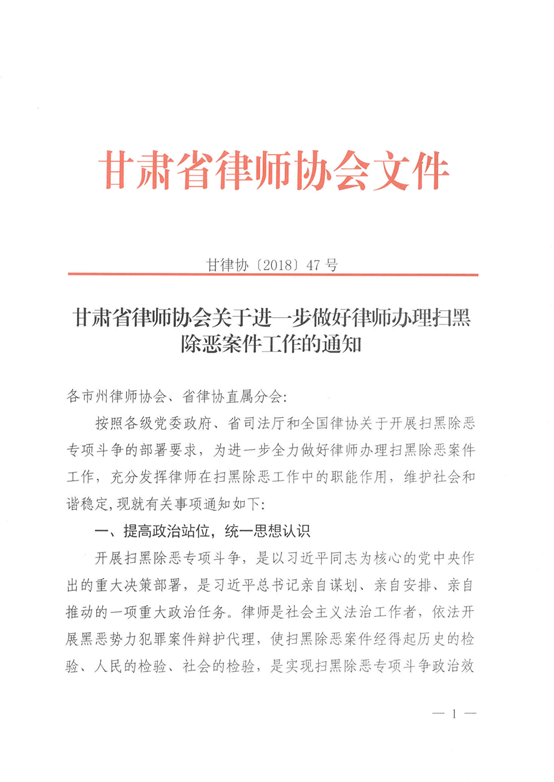 甘律协〔2018〕47号 甘肃省律师协会关于进一步做好律师办理扫黑除恶案件工作的通知_00