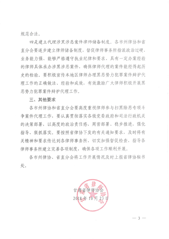 甘律协〔2018〕47号 甘肃省律师协会关于进一步做好律师办理扫黑除恶案件工作的通知_02