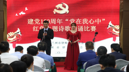 兰州市律师行业举办庆祝建党100周年“党在我心中”主题红色诗歌朗诵比赛