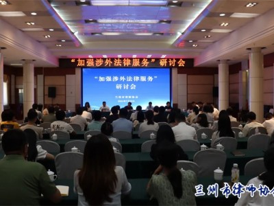 兰州市律师协会召开“加强涉外法律服务”研讨会