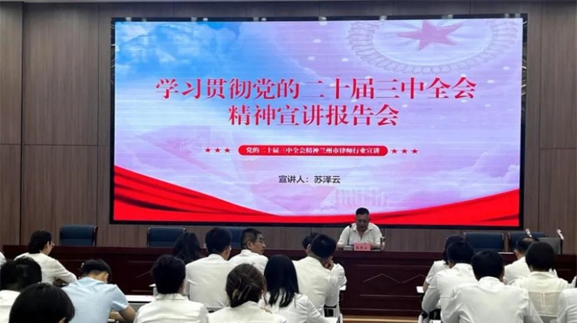 兰州市律师行业党委举办学习贯彻党的二十届三中全会精神宣讲报告会