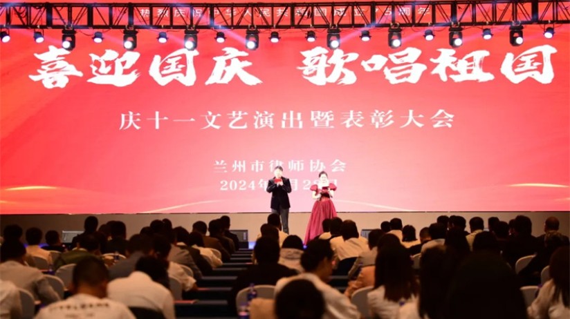 兰州市律师协会“喜迎国庆 歌唱祖国”庆十一文艺演出暨表彰大会成功举行