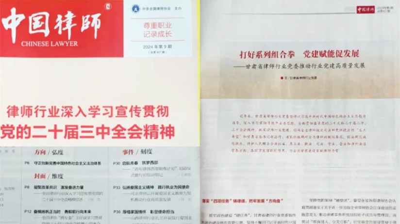 《中国律师》杂志刊发甘肃推动律师行业党建高质量发展经验做法