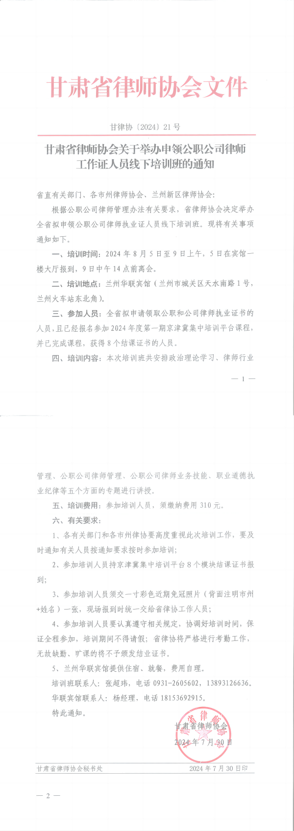 甘律协〔2024〕21号甘肃省律师协会关于举办申领公职公司律师工作证人员培训班的通知(3)_00(3)(1).png