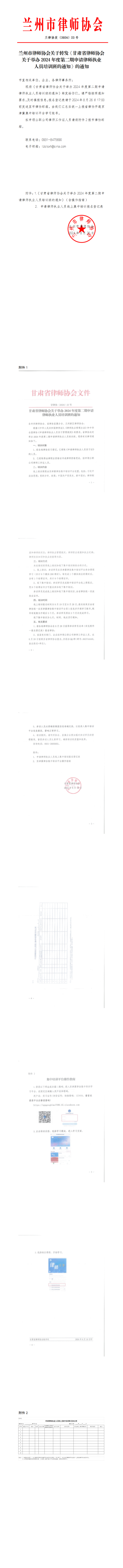 兰州市律师协会关于转发《甘肃省律师协会关于举办2024年度第二期申请律师执业人员培训班的通知》的通知(2)_00(1)(1).png