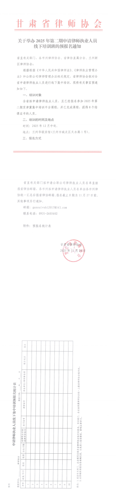 关于举办2025年第二期申请律师执业人员线下培训班的预报名通知(2)_00(1).png