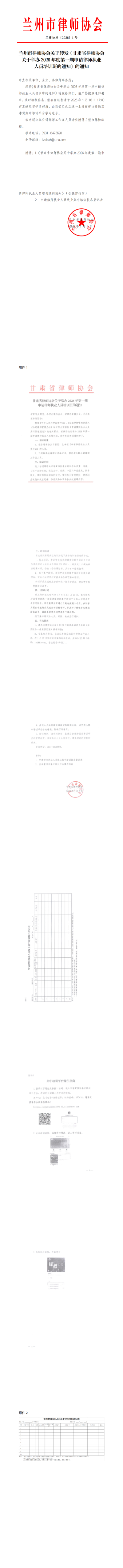 兰州市律师协会关于转发《甘肃省律师协会关于举办2026年度第一期申请律师执业人员培训班的通知》的通知(2)_00(1).png