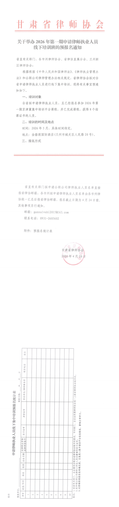 关于举办2026年第一期申请律师执业人员线下培训班的预报名通知_00(1).png