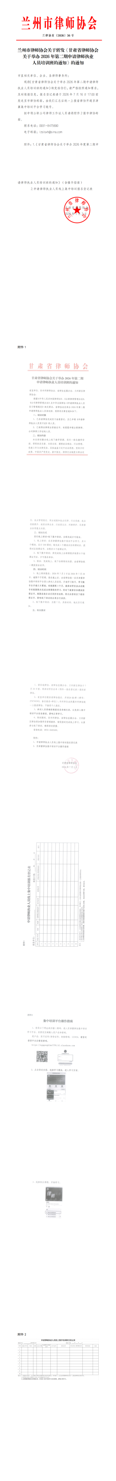 兰州市律师协会关于转发《甘肃省律师协会关于举办2026年度第二期申请律师执业人员培训班的通知》的通知(2)_00(1).png