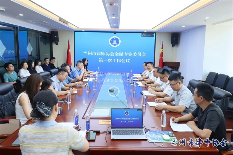 兰州市律师协会金融专业委员会召开第一次全体委员会议.jpg